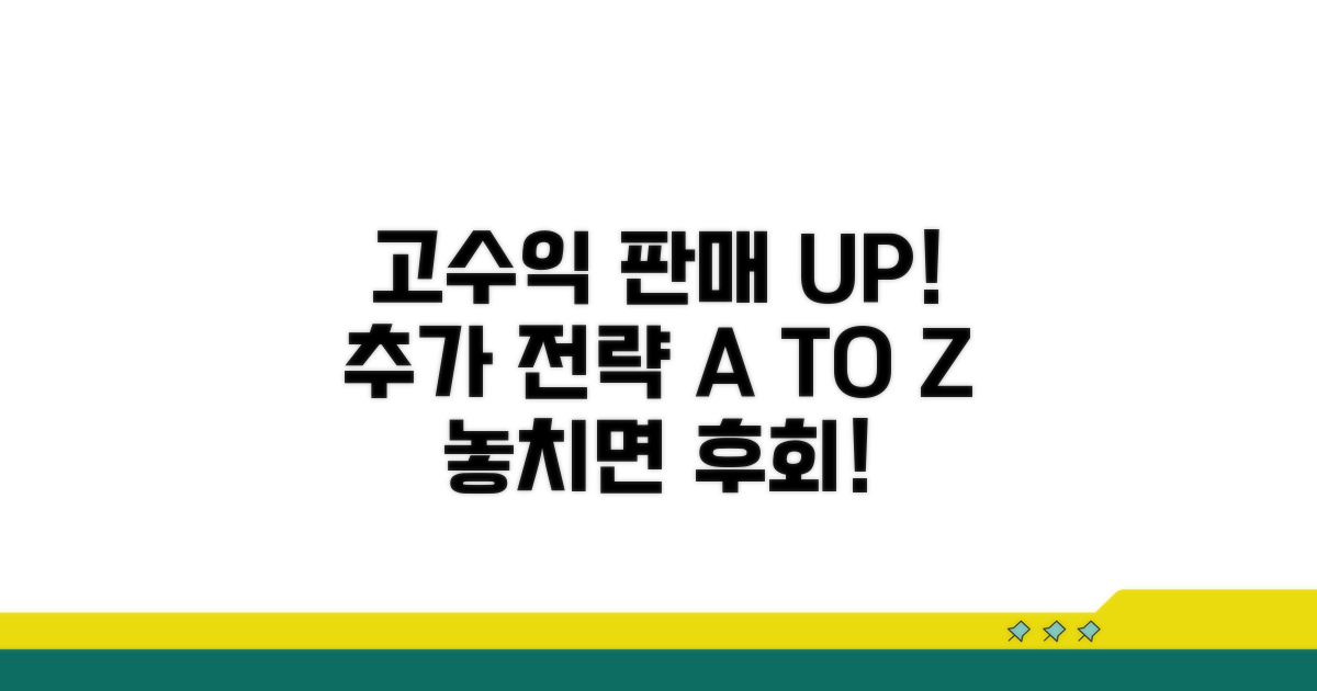 고수익 판매를 위한 추가 전략
