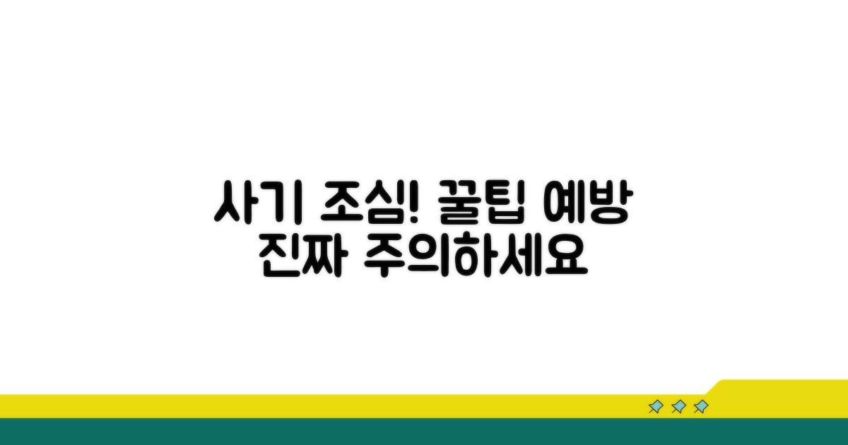 주의사항과 사기 예방 꿀팁