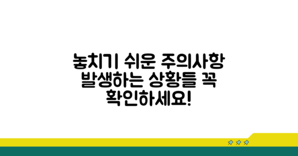 깜빡하기 쉬운 주의사항과 발생 상황