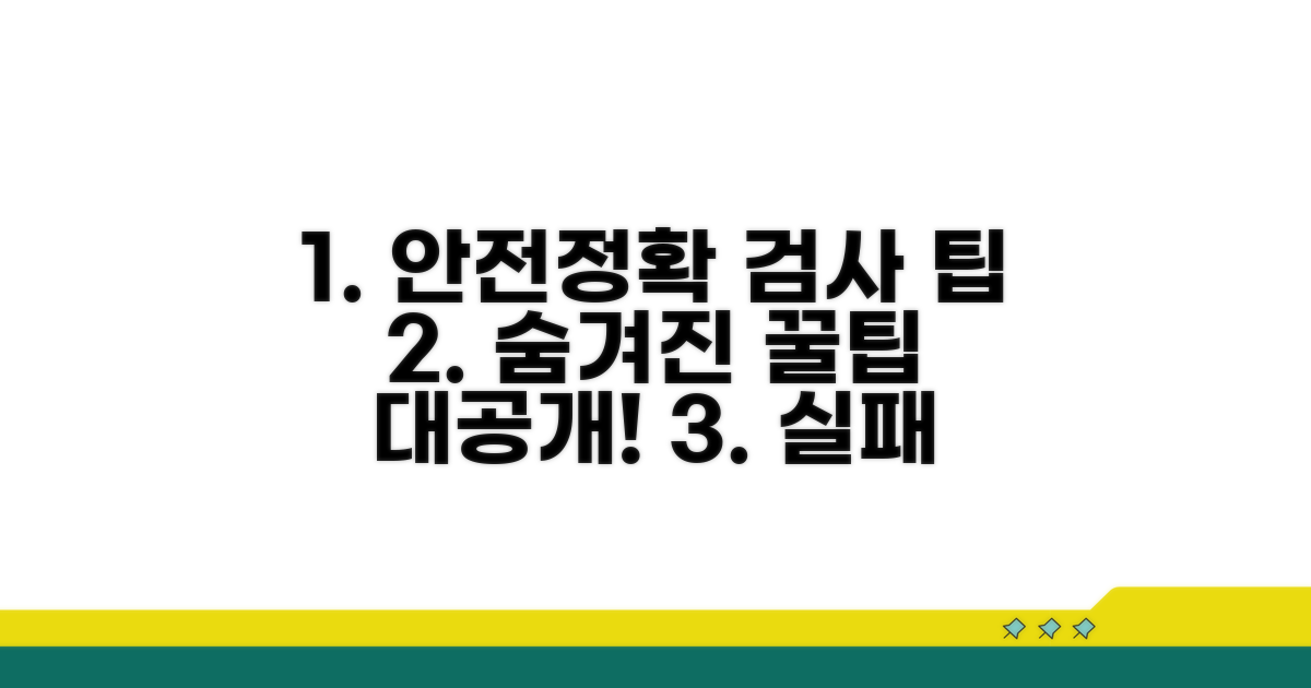 더 안전하고 정확한 검사를 위한 팁