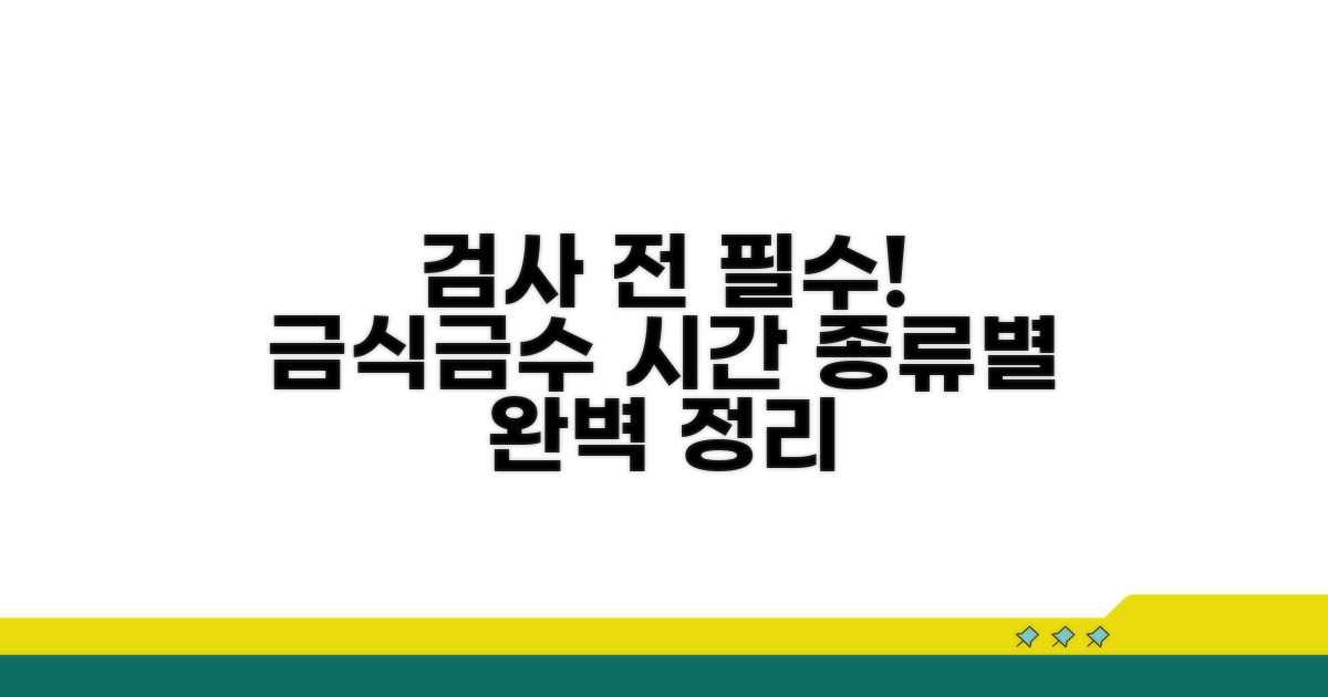 검사 전 음식/물, 종류별 제한 시간 확인