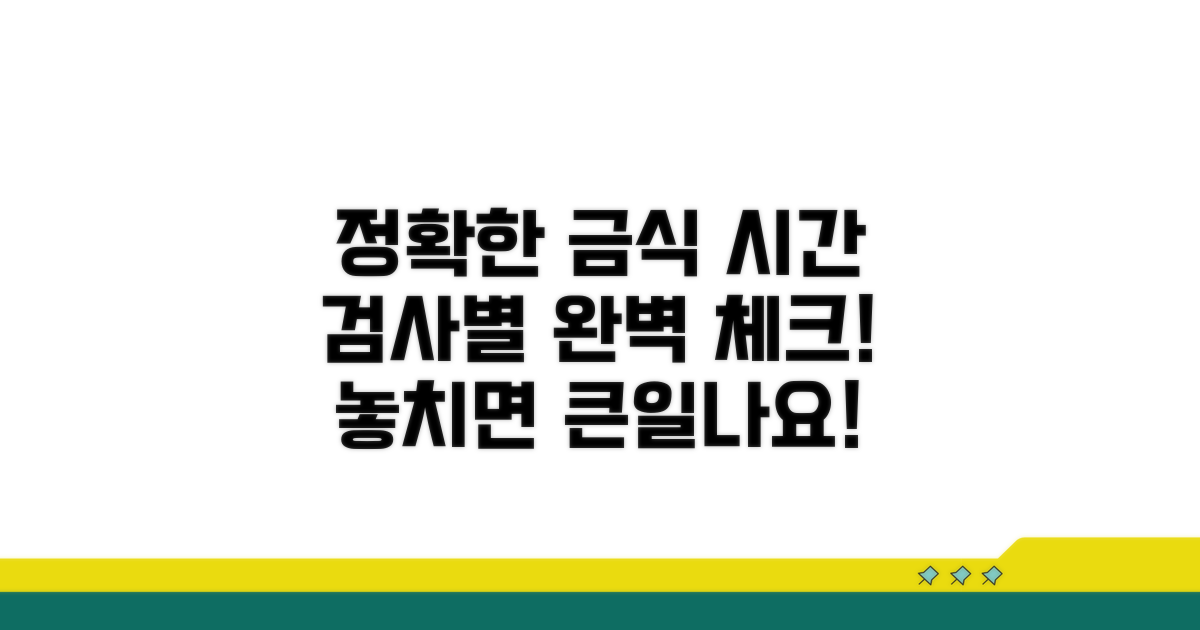 정확한 금식 시간, 검사별 체크리스트