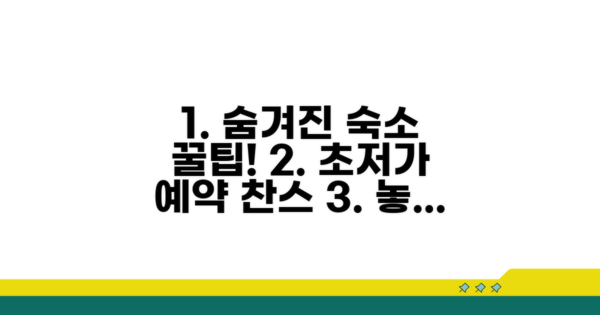 숨겨진 숙박 꿀팁 총정리