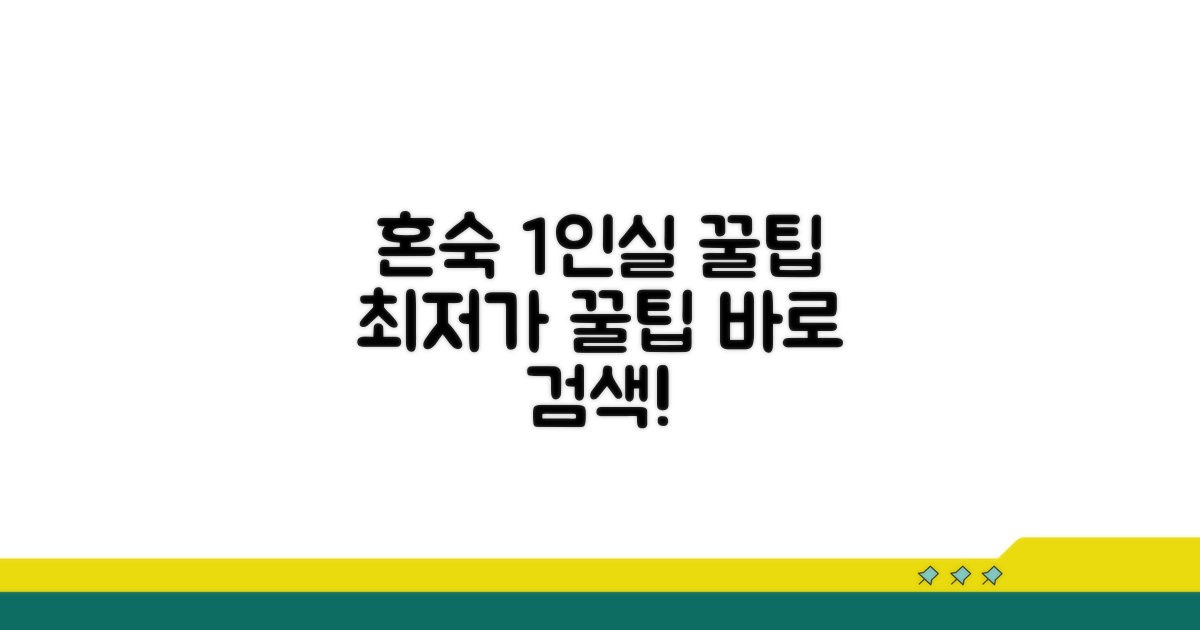 혼숙 1인실 최저가 검색 팁