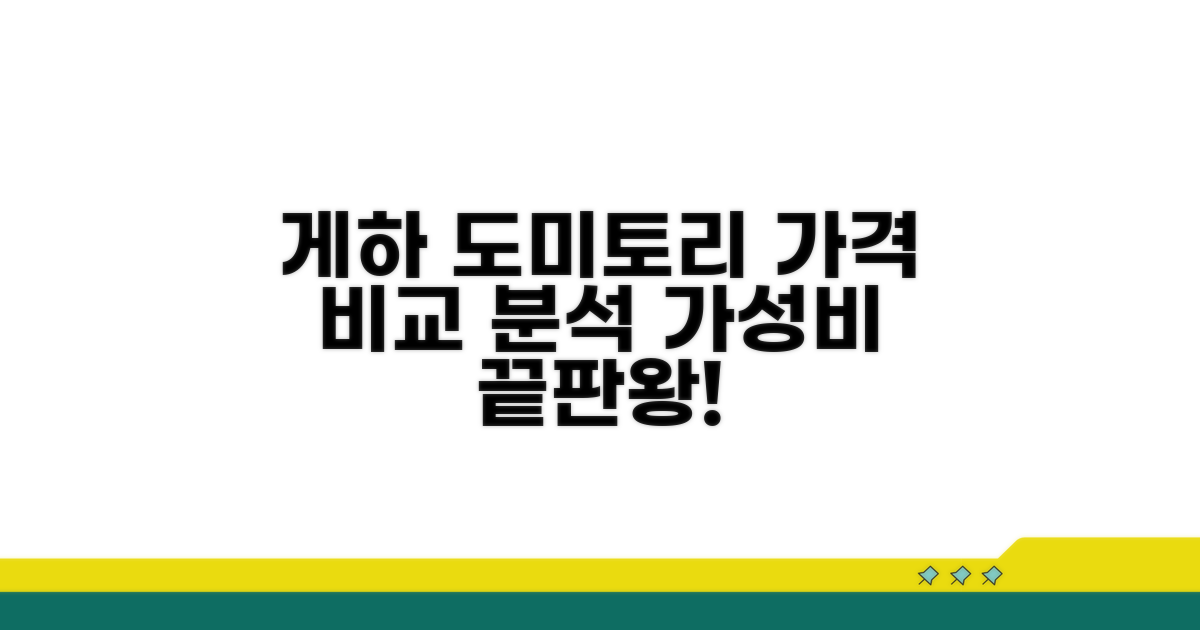 게하 도미토리 요금 비교 분석