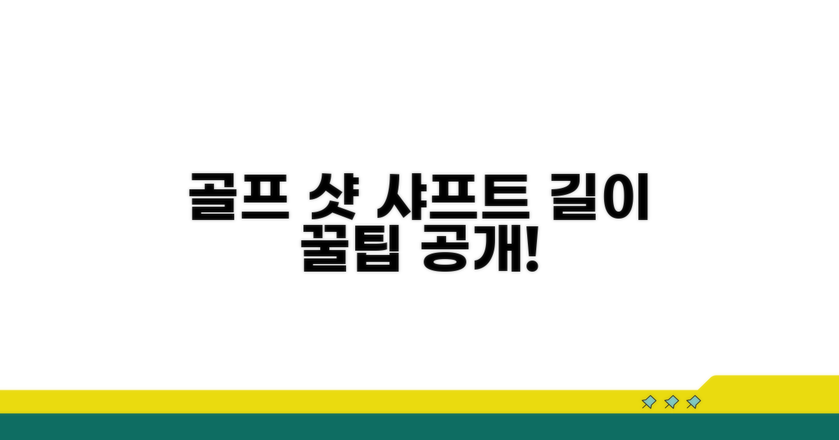 골프 실력 향상 샤프트 길이 꿀팁
