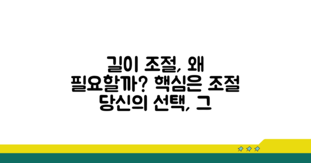 길이 조절, 왜 중요할까요?