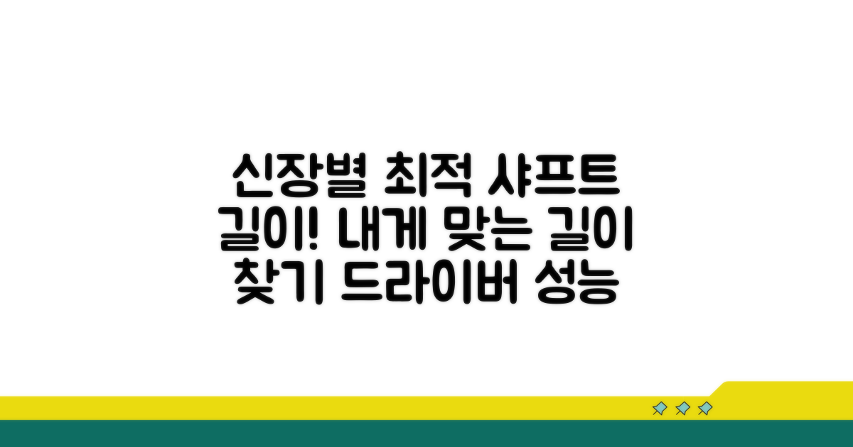 신장별 추천 드라이버 샤프트 길이