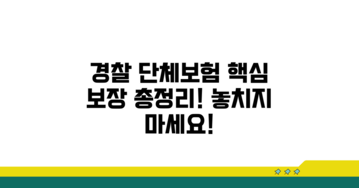 경찰청 단체보험 보장 내용 총정리