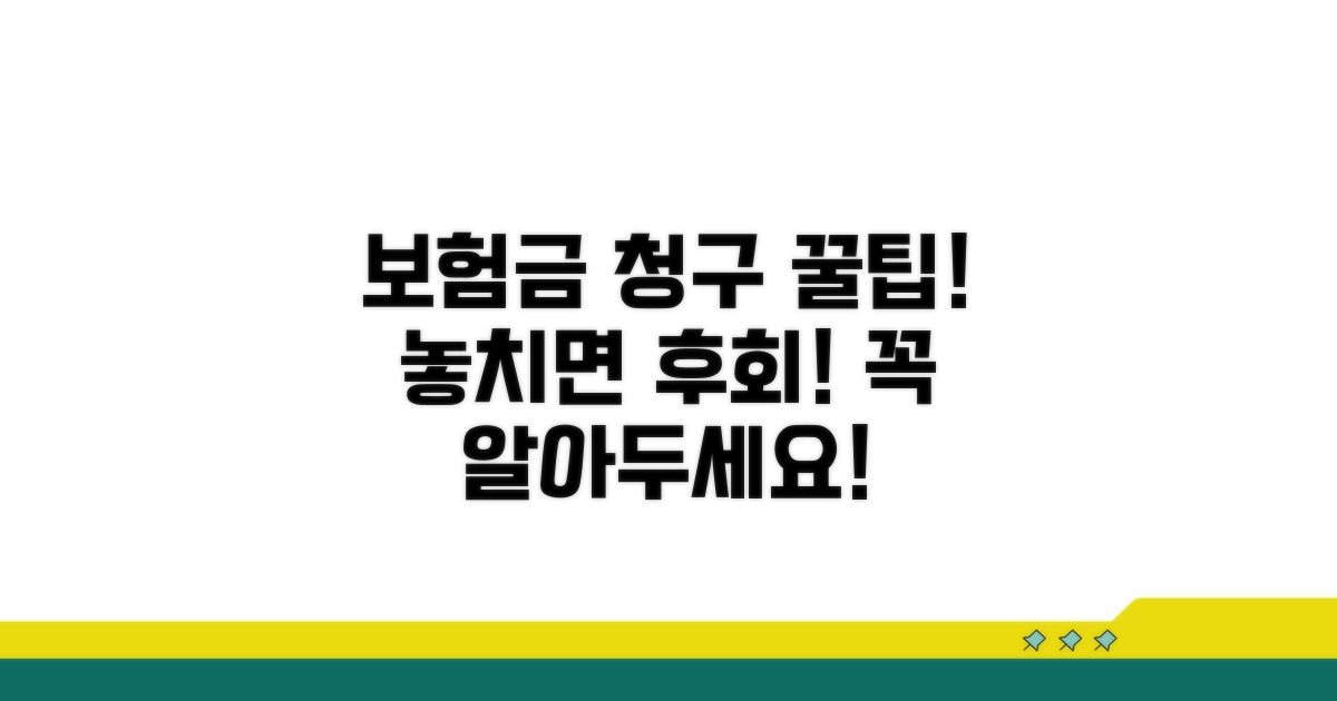 보험금 청구 시 유의사항 및 꿀팁