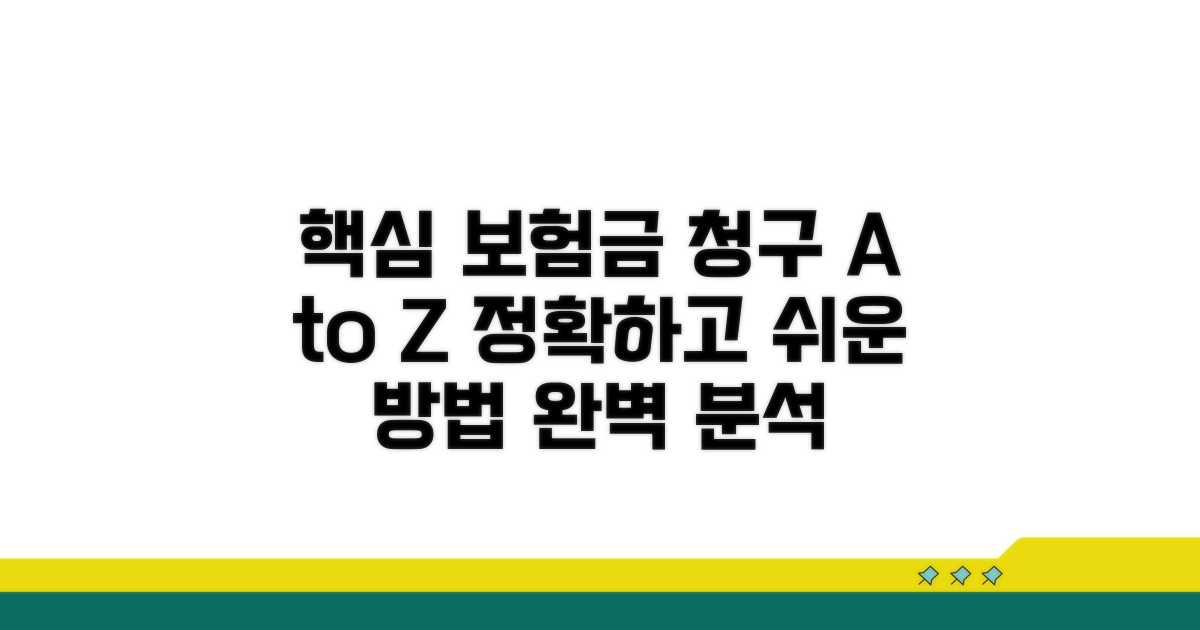 보험금 청구 방법, 절차 완벽 분석