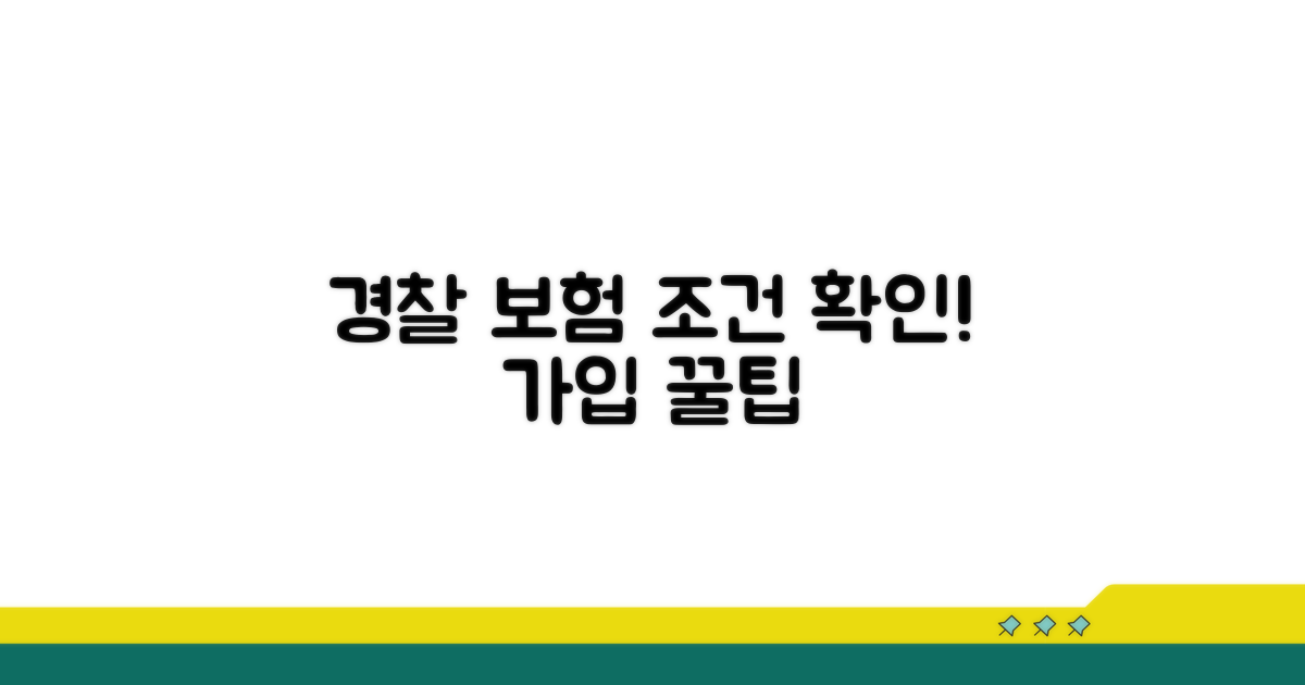 경찰 단체보험 가입 조건 알아보기
