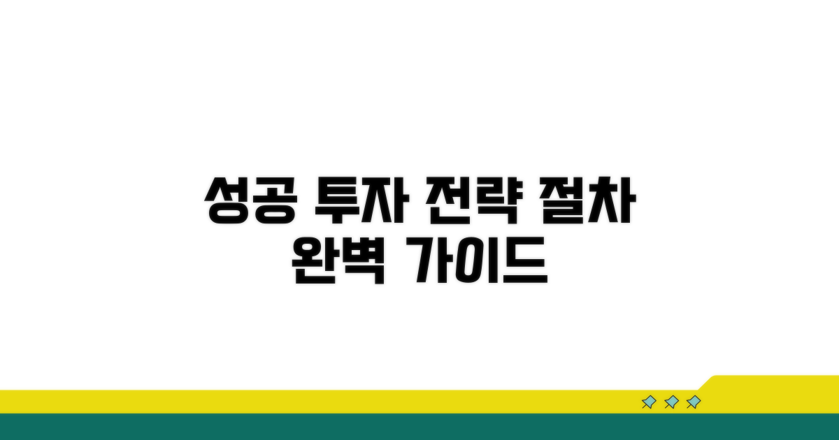 성공 투자 전략 및 절차 상세 안내
