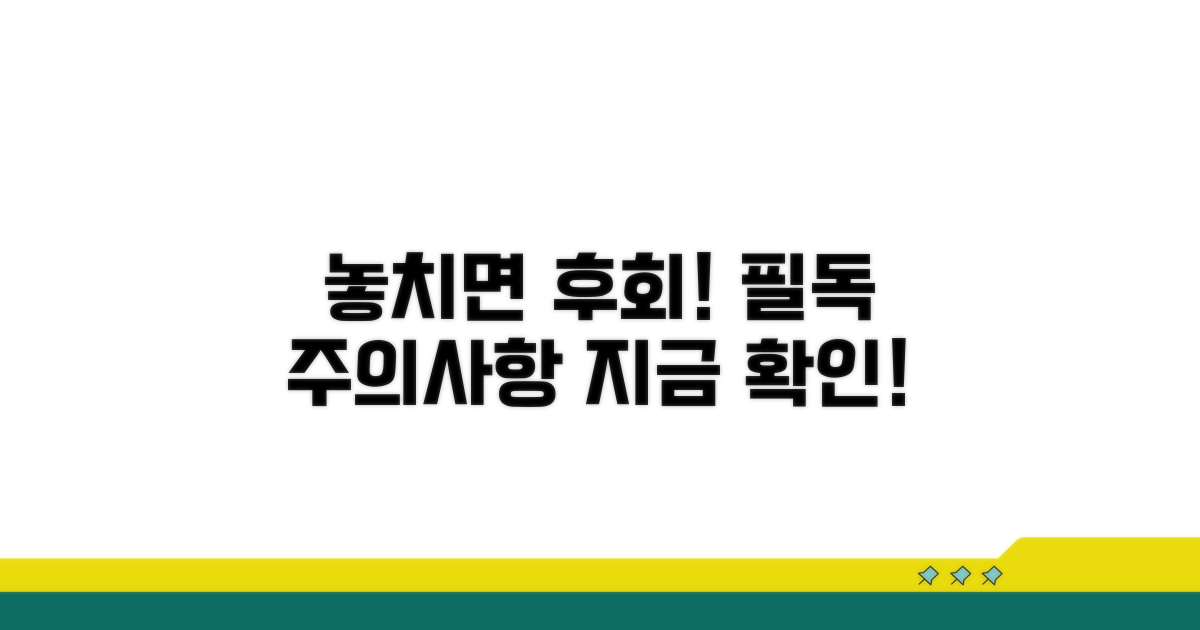 놓치면 후회! 주의사항 필독