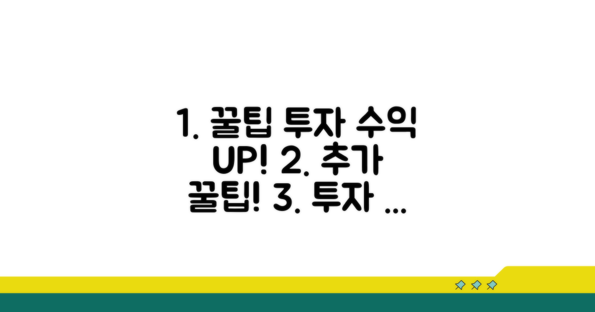 추가 꿀팁으로 투자 수익 높이기