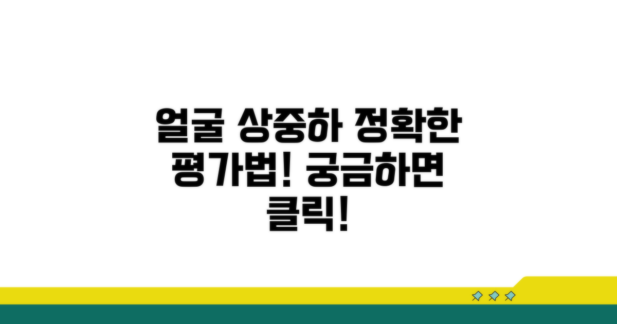 상중하 얼굴 평가 방식 상세