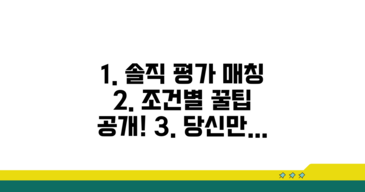 조건별 솔직 평가와 매칭