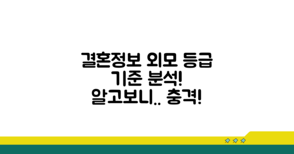 결혼정보회사 외모 등급 기준 분석