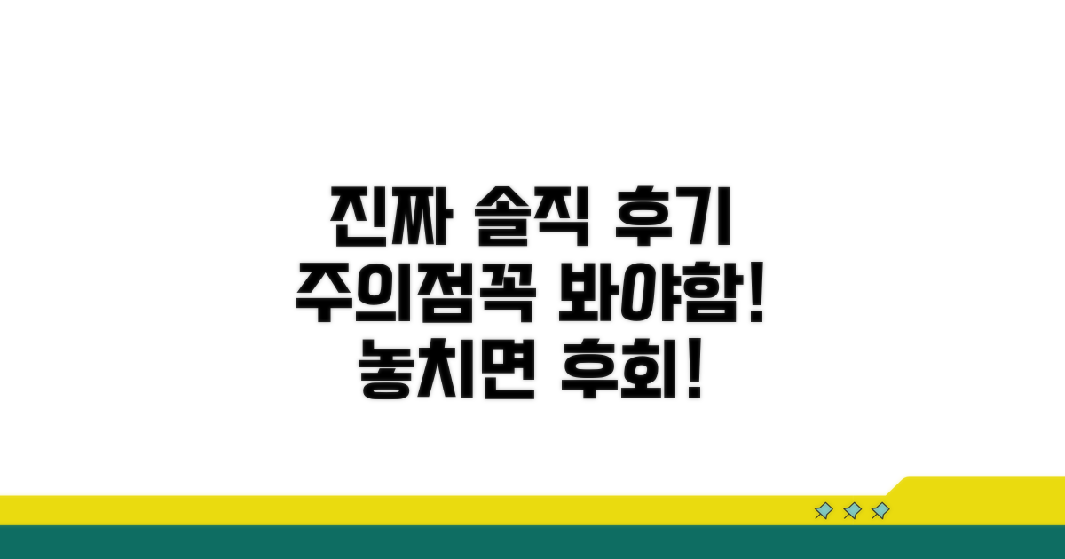 실제 솔직 후기와 주의점