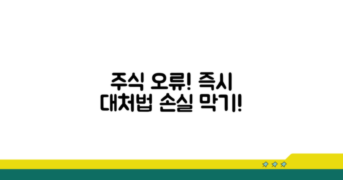 주식거래 오류 시 즉시 대처 방법