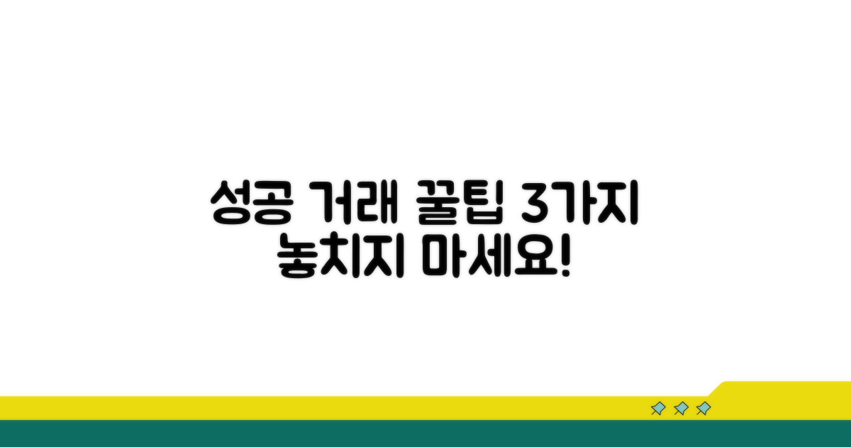 성공적인 거래를 위한 추가 꿀팁