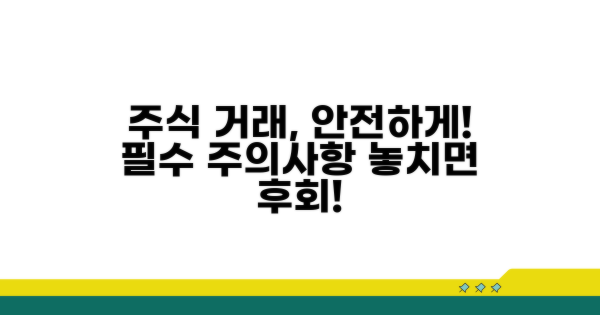 안전한 주식거래를 위한 주의사항