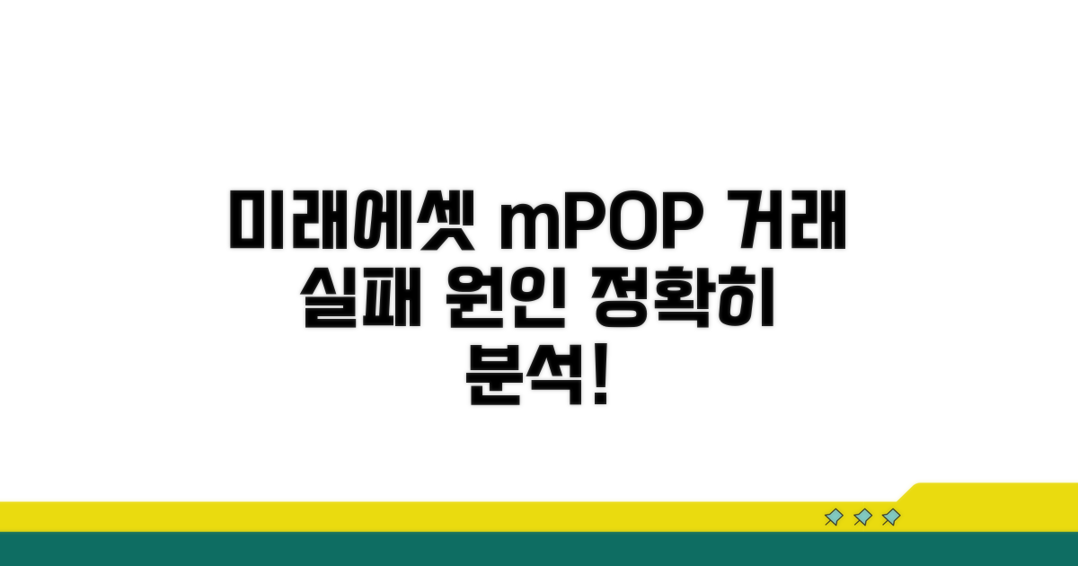 미래에셋 mPOP 거래 실패 원인 분석
