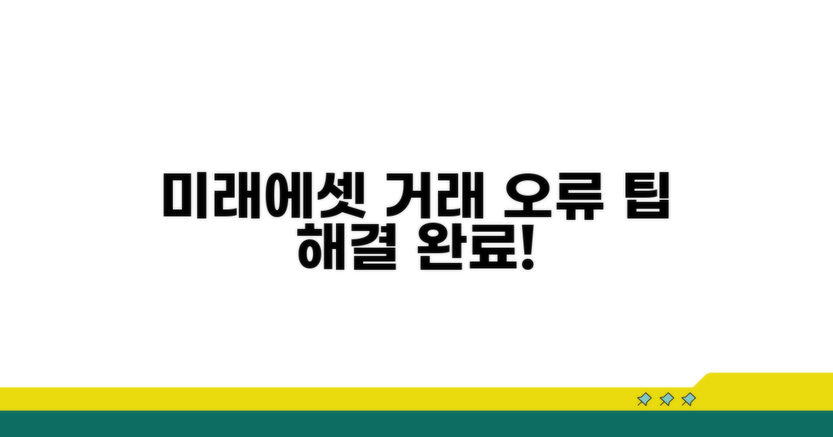 미래에셋증권 거래 오류 해결 팁