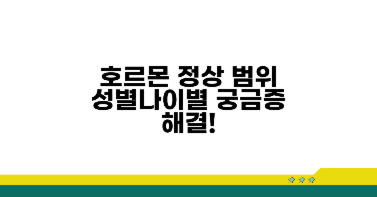 남녀별 연령별 호르몬 정상 범위
