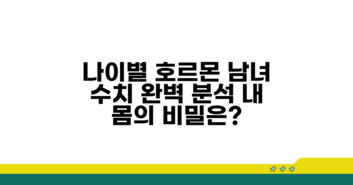 나이별 남녀 호르몬 수치 총정리