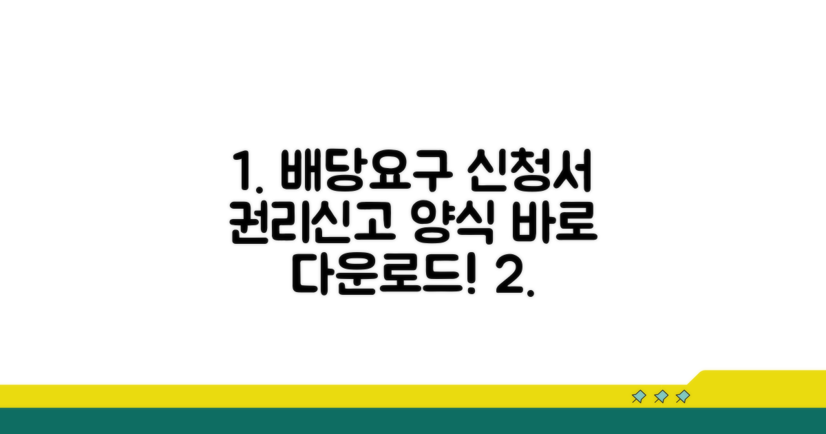 권리신고 배당요구신청서 양식 다운로드