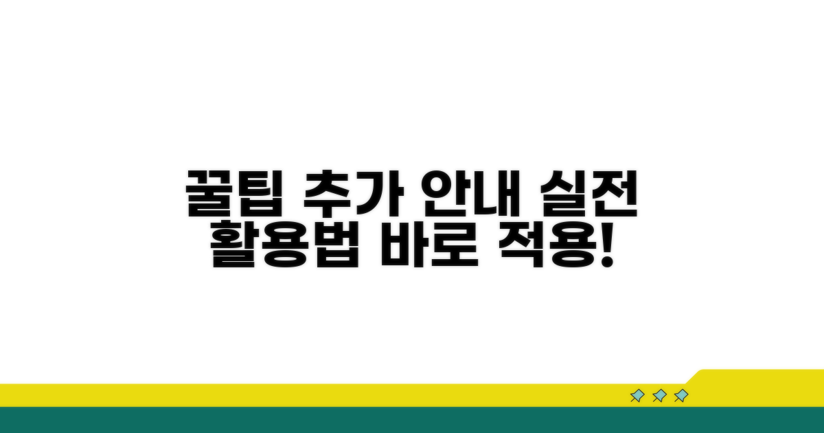 실전 활용 꿀팁과 추가 안내