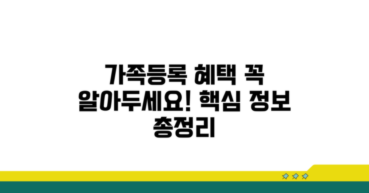 가족등록 기본 정보와 혜택