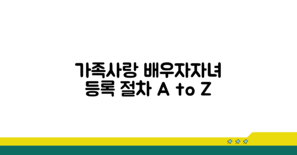 배우자 자녀 등록 절차 안내