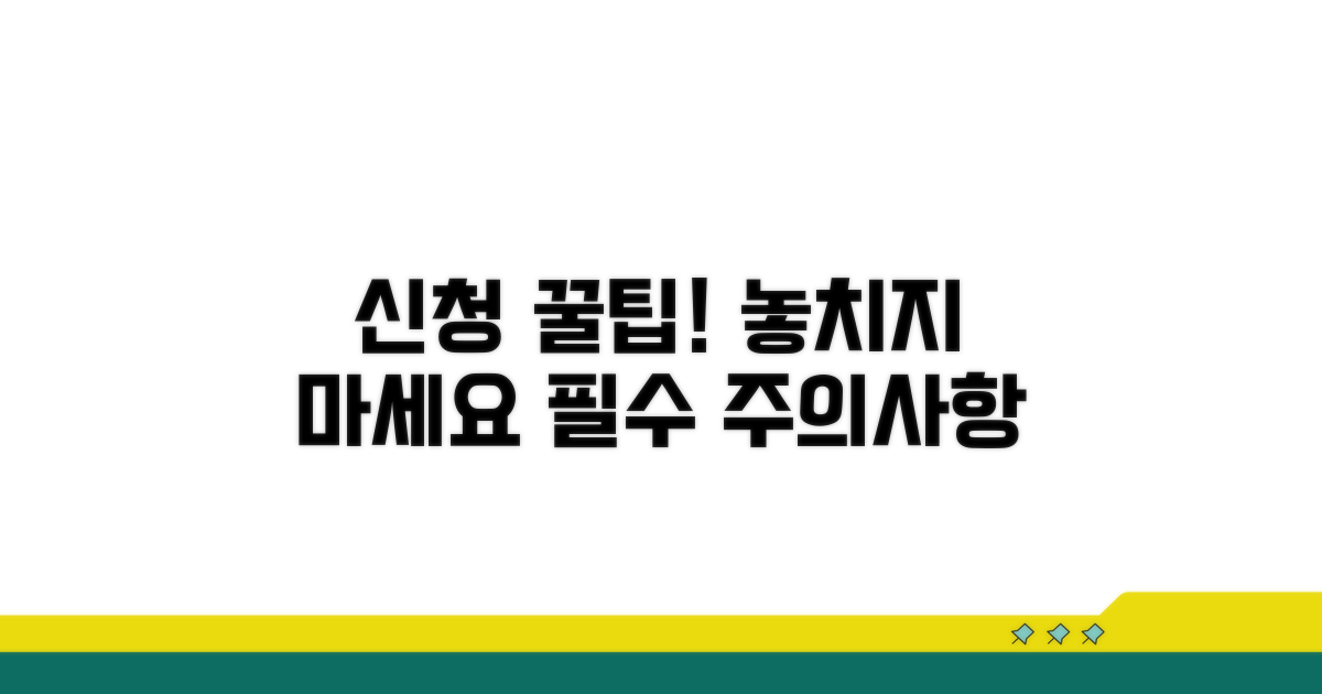 신청 시 주의할 점과 팁