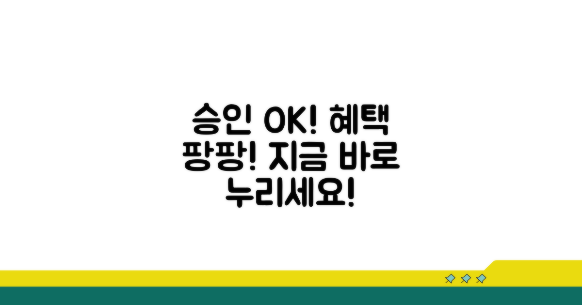 승인받고 혜택 누리기