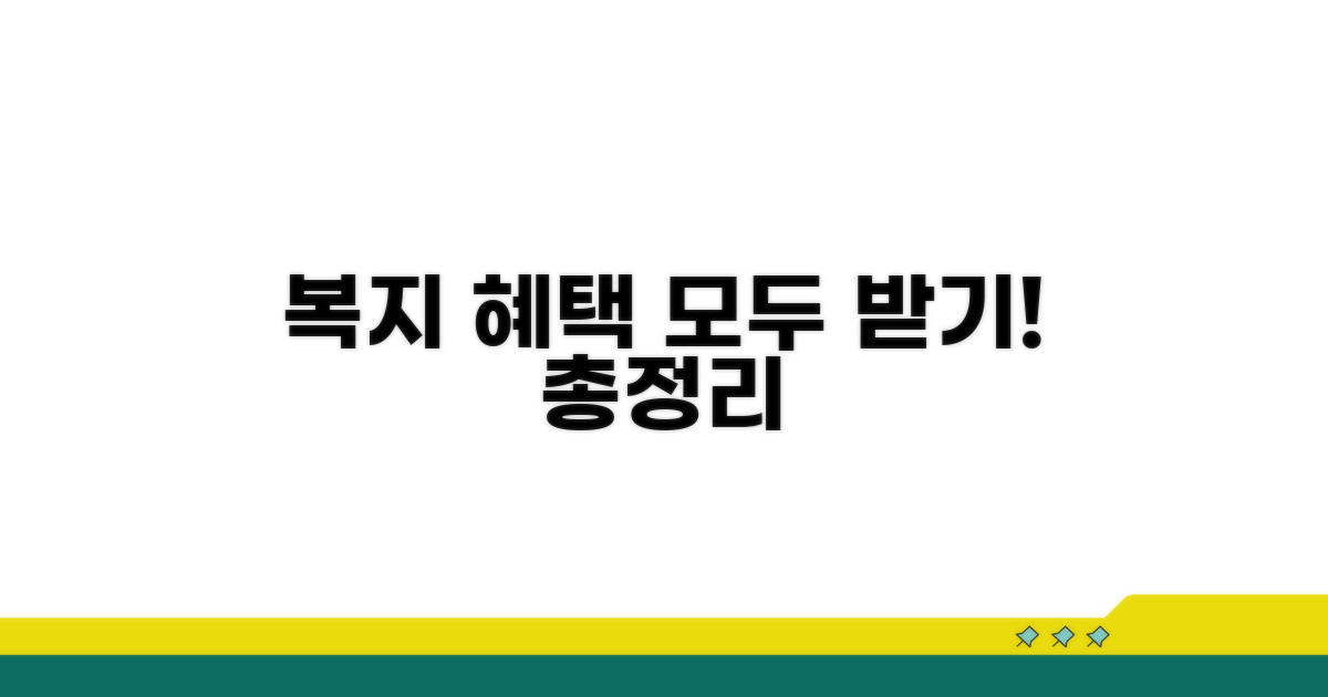 복지 혜택 확대 방법 총정리