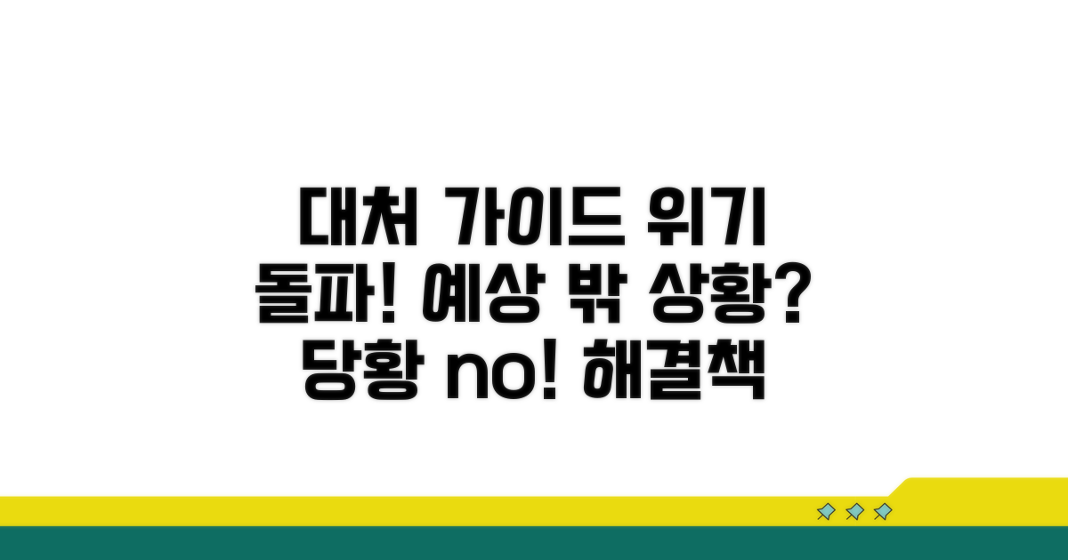 예상치 못한 상황 대처 가이드