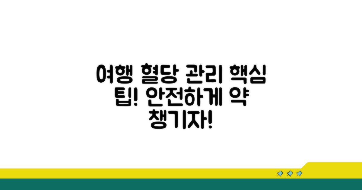 여행지 혈당 측정기, 약 챙기는 법