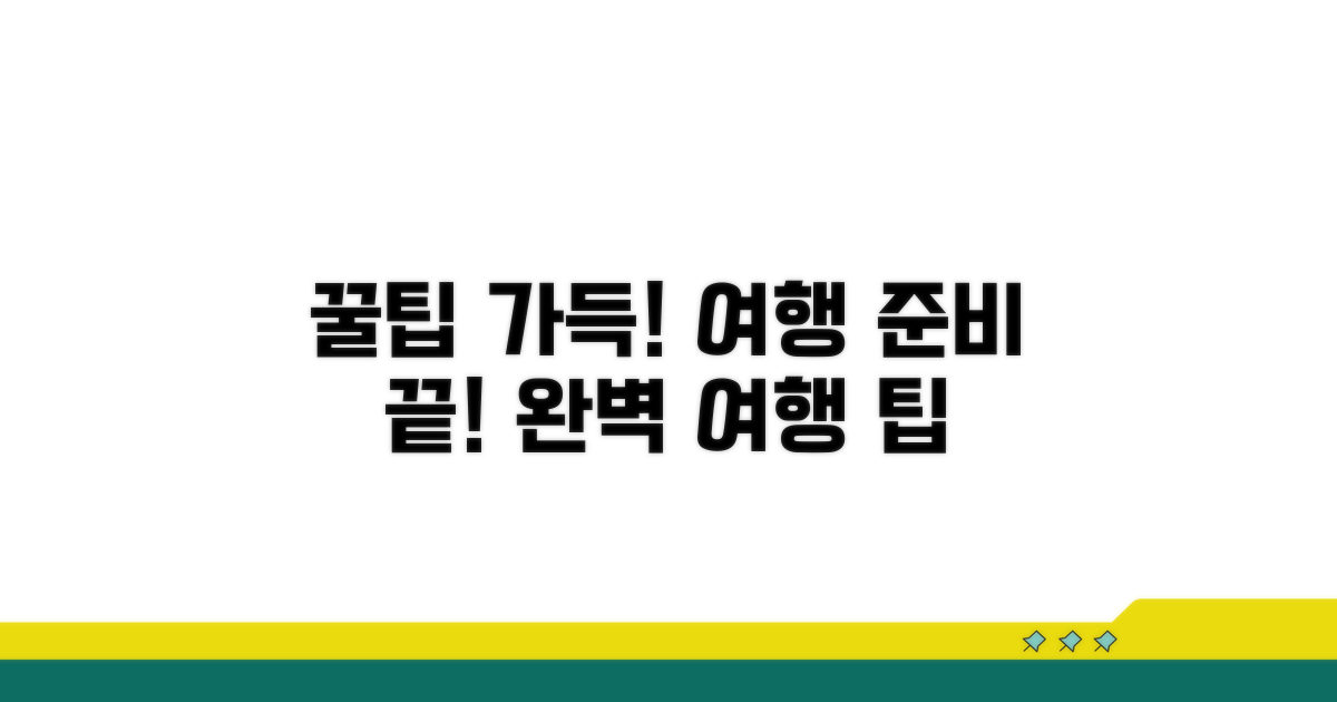 즐거운 여행 위한 추가 꿀팁