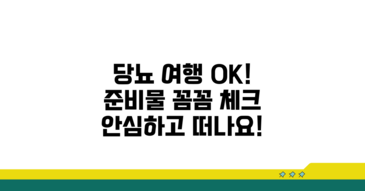 당뇨 있어도 괜찮아! 여행 준비물 체크