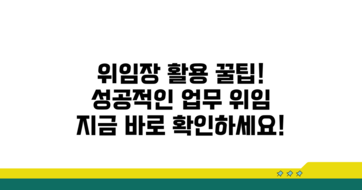 추가 팁: 위임장 활용 노하우