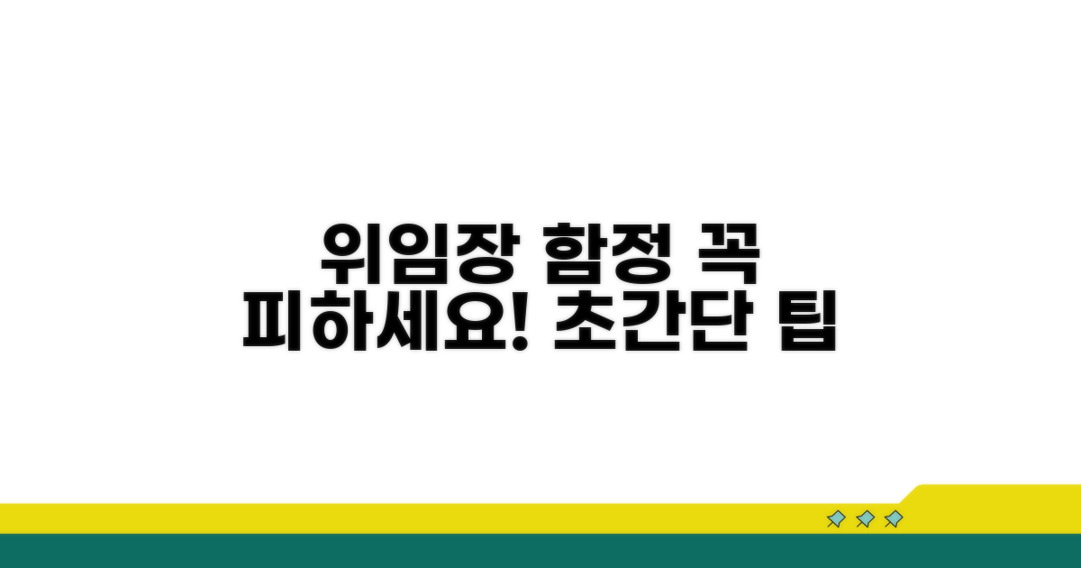 위임장 작성 시 주의할 함정 피하기