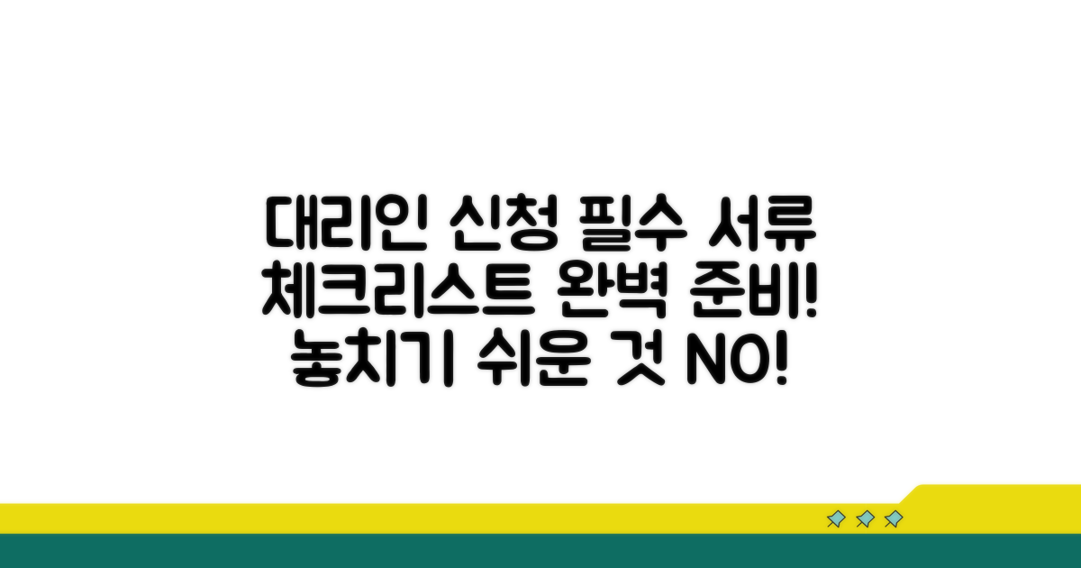 대리인 신청 시 필수 서류 체크리스트