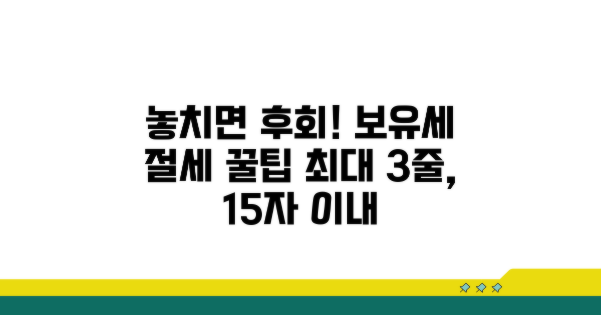 놓치면 후회! 보유세 절세 꿀팁 공개
