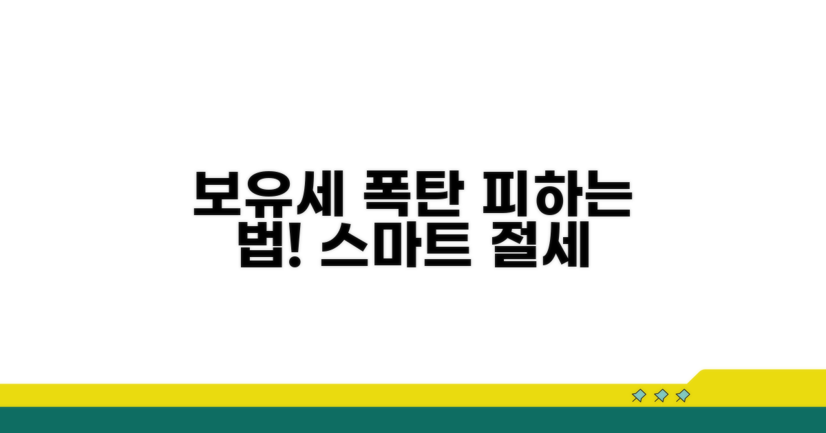 보유세 폭탄 피하는 스마트 절세 전략