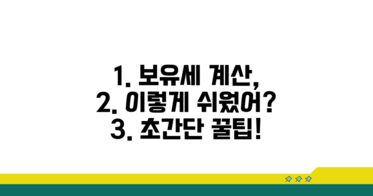 정확한 보유세 계산, 이렇게 쉬웠어?