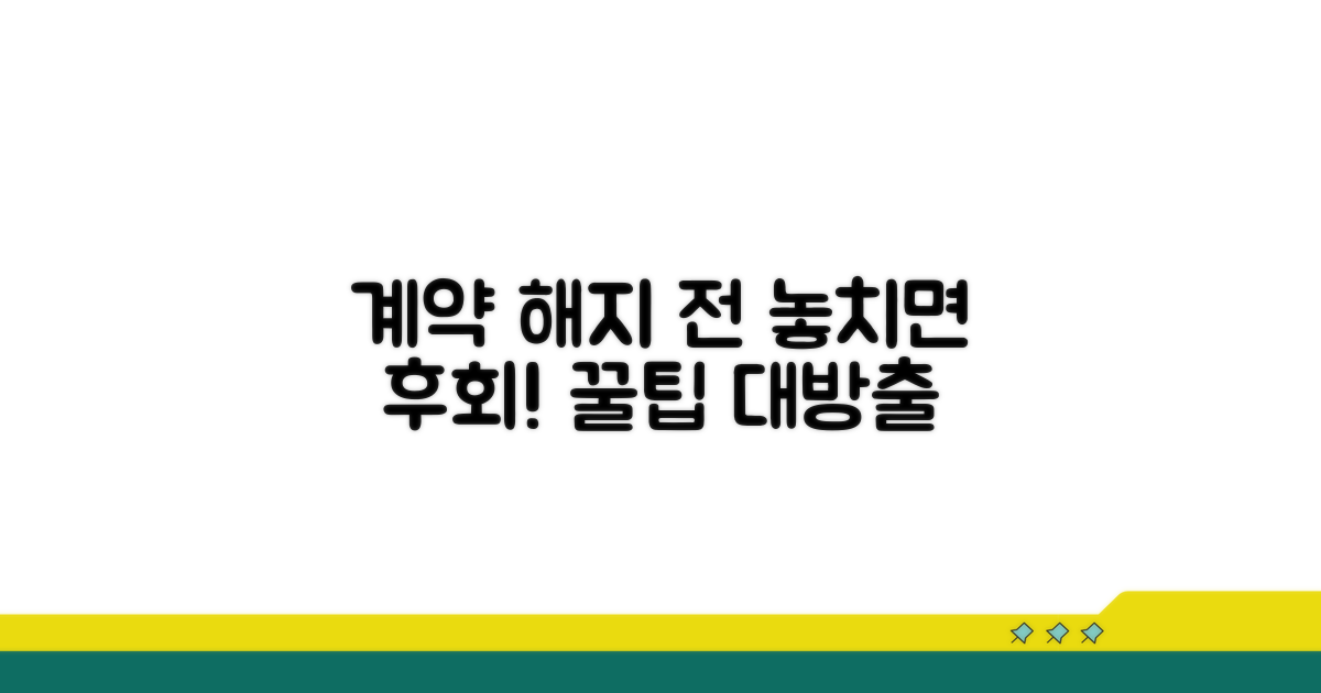 계약 해지 전 꼭 알아야 할 꿀팁