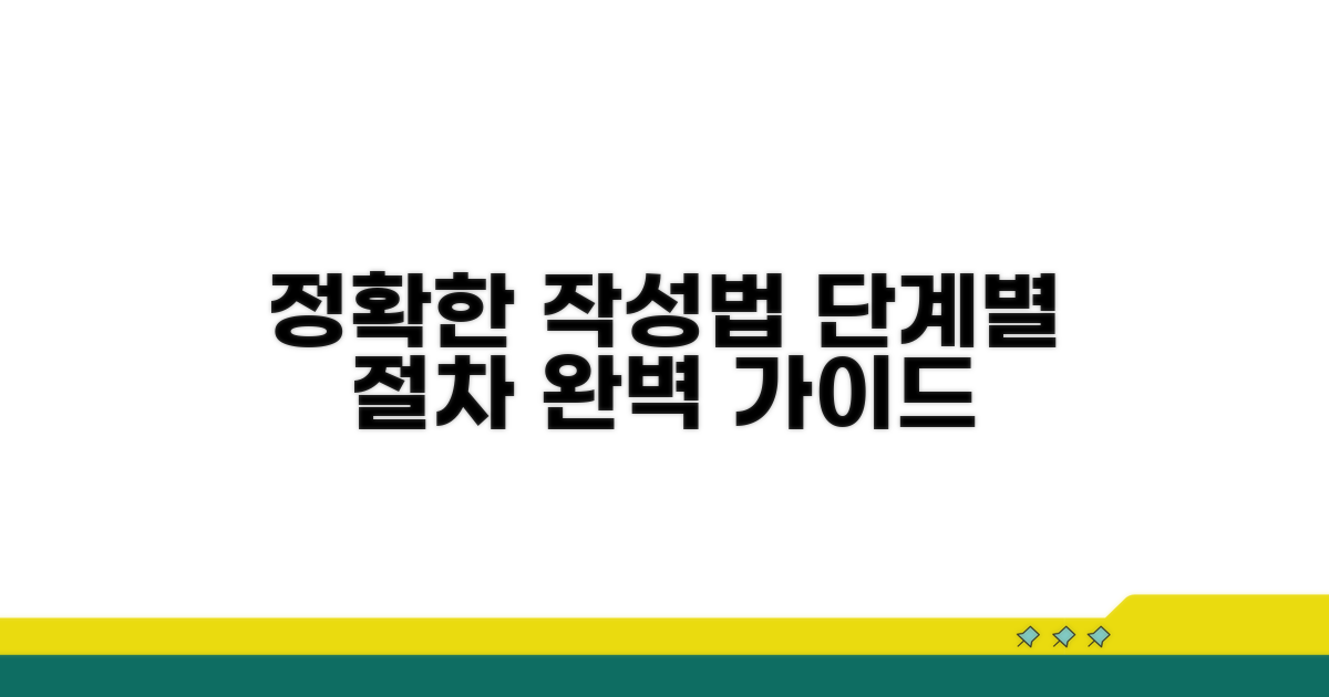 정확한 작성 방법과 절차 안내