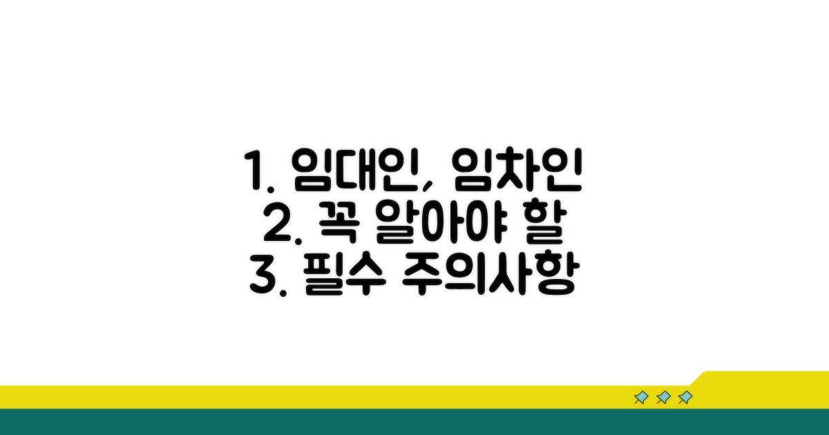 임대인, 임차인 주의사항 완벽 정리